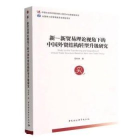 新—新贸易理论视角下的中国外贸结构转型升级研究