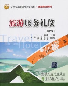 旅游服务礼仪（第2版）（21世纪高职高专规划教材·旅游酒店类系列）