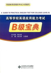 高等学校英语应用能力考试B级宝典