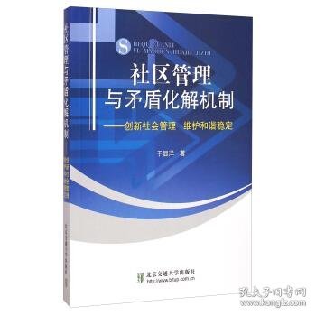 社区管理与矛盾化解机制：创新社会管理 维护和谐稳定