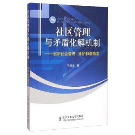 社区管理与矛盾化解机制：创新社会管理 维护和谐稳定