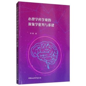 心理学科学观的现象学批判与重建