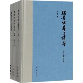 魏晋经学与诗学（全3册）