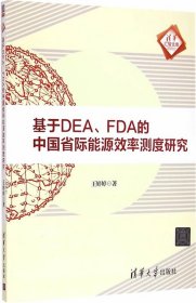 基于DEA、FDA的中国省际能源效率测度研究 清华汇智文库