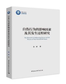 自伤行为的影响因素及其发生过程研究