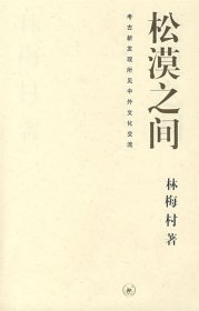 松漠之间：考古新发现所见中外文化交流