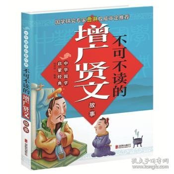 中华国学启蒙经典 不可不读的增广贤文故事