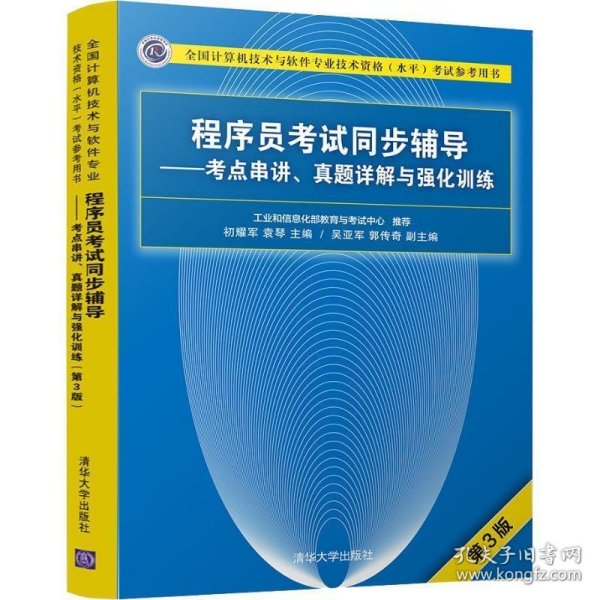 程序员考试同步辅导——考点串讲、真题详解与强化训练（第3版）