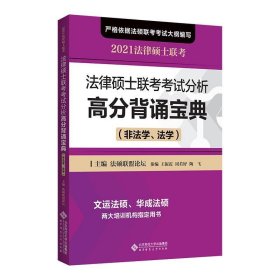 法律硕士联考考试分析高分背诵宝典