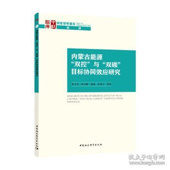 内蒙古能源“双控”与“双碳”目标协同效应研究