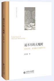 说不尽的大槐树:祖先记忆、家园象征与族群历史