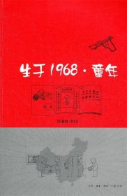 生于1968·童年