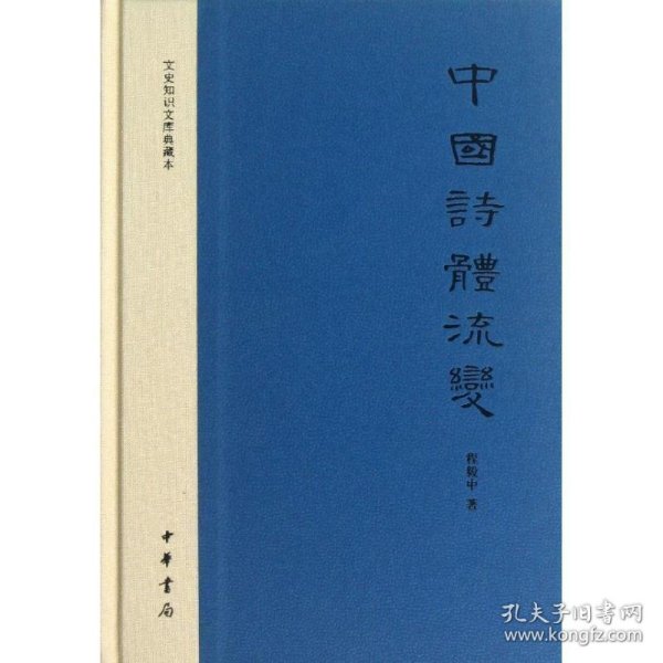 中国诗体流变：文史知识文库典藏本