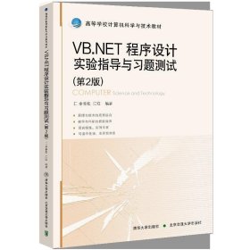 VB.NET程序设计实验指导与习题测试（第2版）