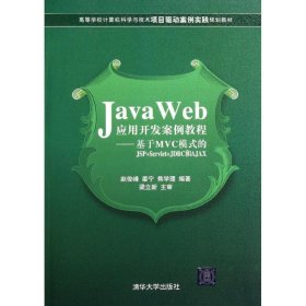 Java Web应用开发案例教程