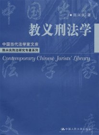 教义刑法学：中国当代法学家文库·陈兴良刑法研究专著系列