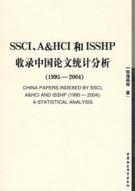SSCI、A&HCI和ISSHP收录中国论文统计分析