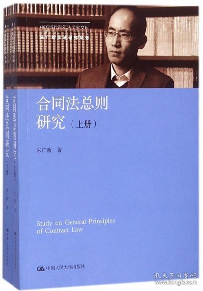 合同法总则研究（上下册）（中国当代青年法学家文库；中国当代青年法学家文库·朱广新民法研究系列）