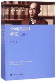 合同法总则研究（上下册）（中国当代青年法学家文库；中国当代青年法学家文库·朱广新民法研究系列）