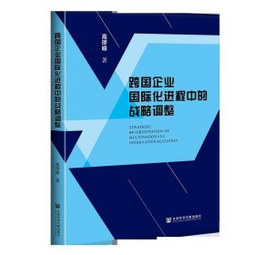 跨国企业国际化进程中的战略调整