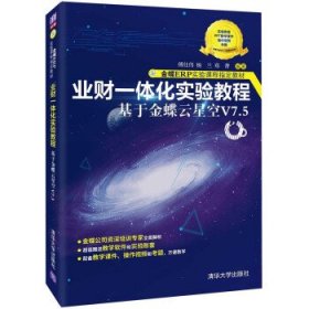 业财一体化实验教程——基于金蝶云星空V7.5（金蝶ERP实验课程指定教材）