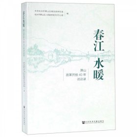 春江水暖:萧山改革开放40年访谈录