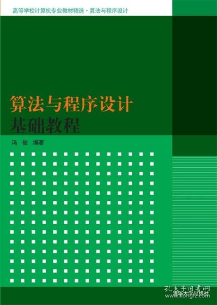 算法与程序设计基础教程（高等学校计算机专业教材精选·算法与程序设计）