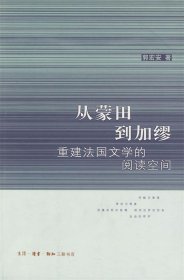 从蒙田到加缪：重建法国文学的阅读空间