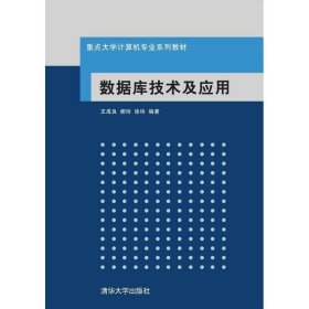 重点大学计算机专业系列教材：数据库技术及应用