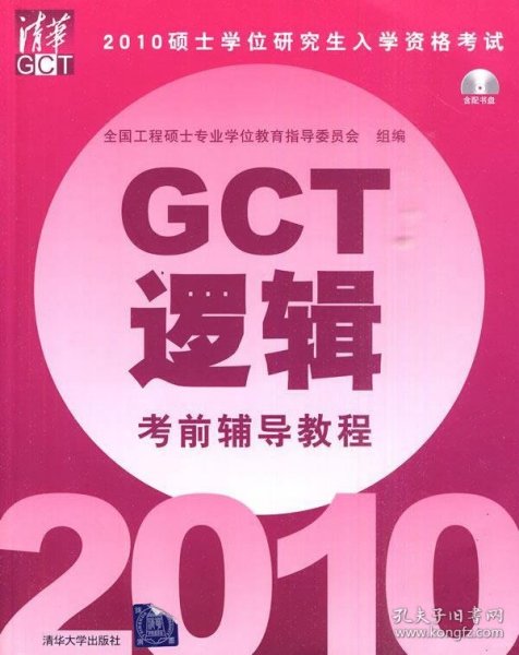 2010硕士学位研究生入学资格考试GCT逻辑考前辅导教程