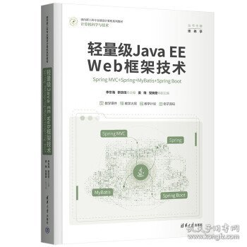 轻量级Java EE Web框架技术——Spring MVC+Spring+MyBatis+Spring Boot