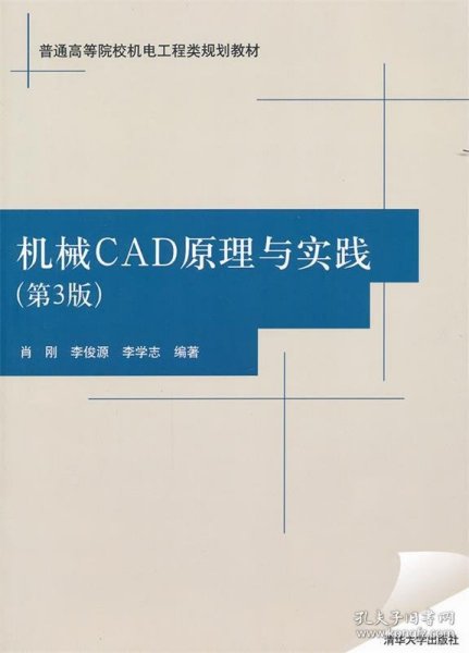 普通高等院校机电工程类规划教材：机械CAD原理与实践（第3版）