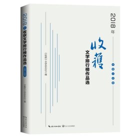 2018年《收获》文学排行榜作品选·中篇小说卷