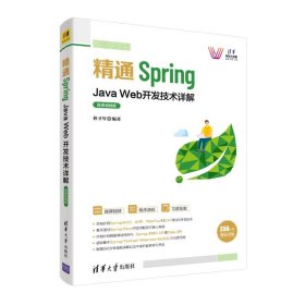 精通Spring：Java Web开发技术详解（微课视频版）