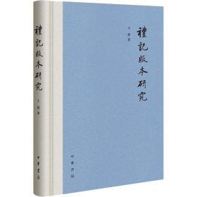 《礼记》版本研究