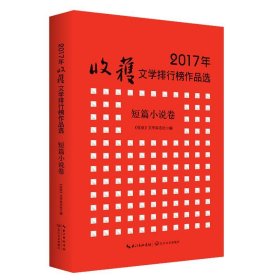 2017年收获文学排行榜作品选·短篇小说卷