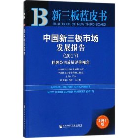 新三板蓝皮书:中国新三板市场发展报告