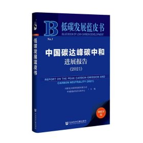 低碳发展蓝皮书：中国碳达峰碳中和进展报告（2021）