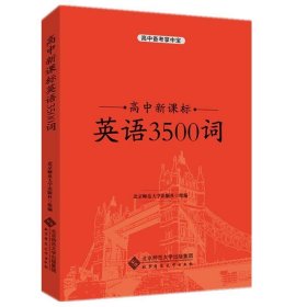 高中新课标英语3500词