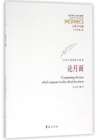 论月面