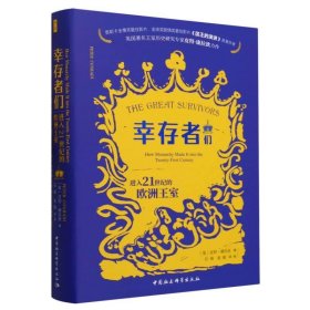 鼓楼心悦.幸存者们：21世纪的欧洲王室