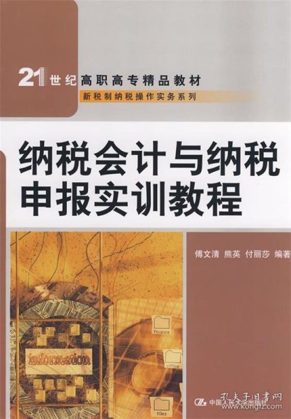 纳税会计与纳税申报实训教程/21世纪高职高专精品教材·新税制纳税操作实务系列