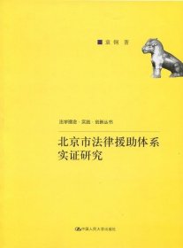 北京市法律援助体系实证研究(法学理念·实践·创新丛书)