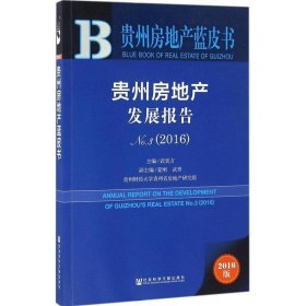 贵州房地产发展报告No.3（2016）