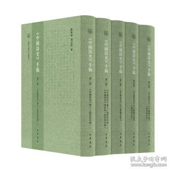 《中国诗史》手稿（全5册·精装繁体横排）