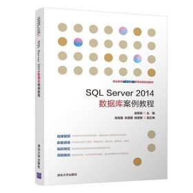SQL Server2014数据库案例教程 职业教育“十三五”改革创新规划