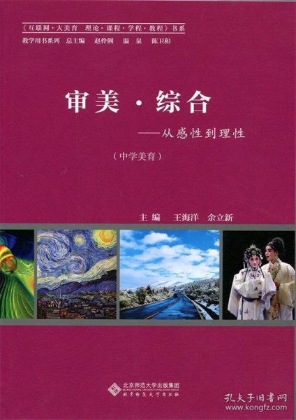 审美•综合——从感性到理性（中学美育教材）