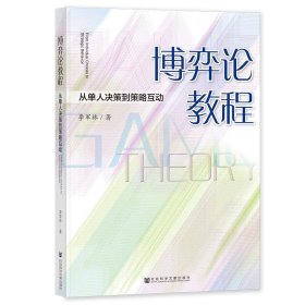 博弈论教程：从单人决策到策略互动