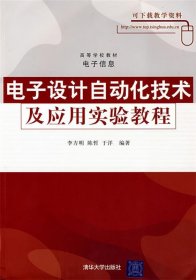 高等学校教材·电子信息：电子设计自动化技术及应用实验教程