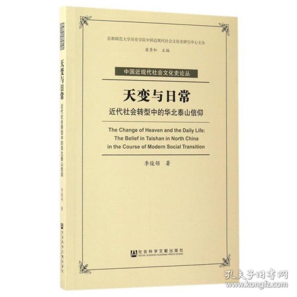 天变与日常：近代社会转型中的华北泰山信仰